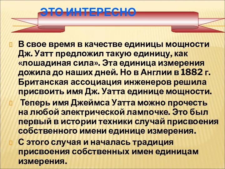 ЭТО ИНТЕРЕСНО В свое время в качестве единицы мощности Дж.