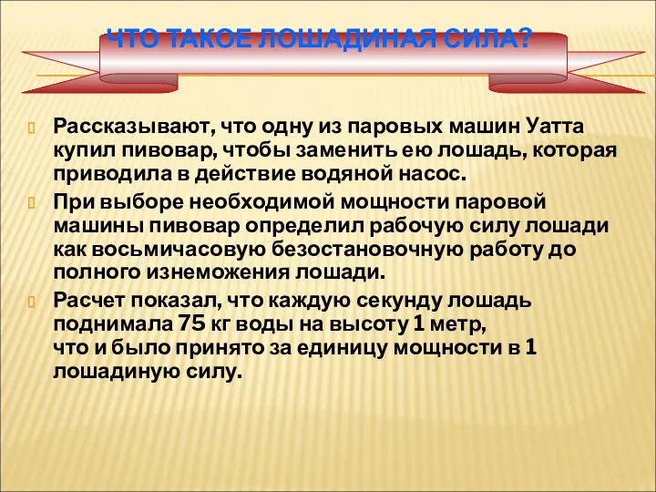 ЧТО ТАКОЕ ЛОШАДИНАЯ СИЛА? Рассказывают, что одну из паровых машин