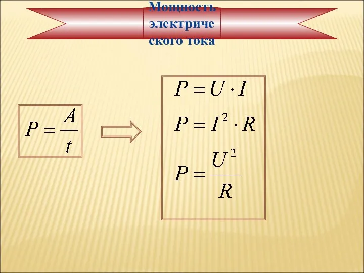 Мощность электрического тока