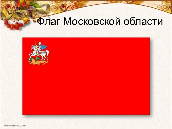 Флаг Московской области