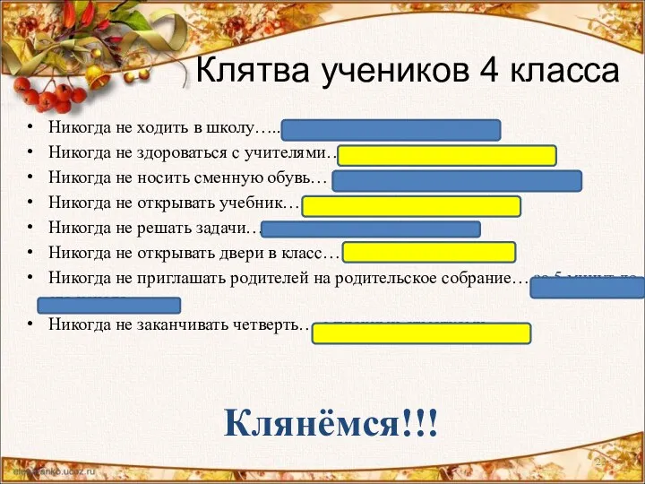 Клятва учеников 4 класса Никогда не ходить в школу….. с