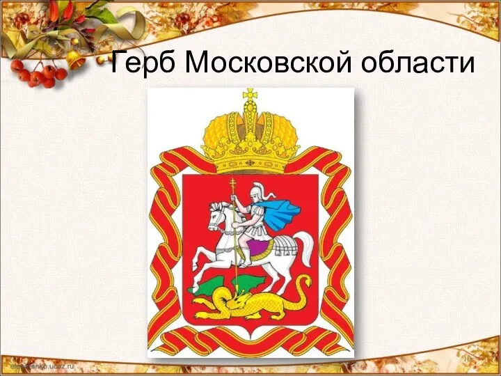 Герб Московской области