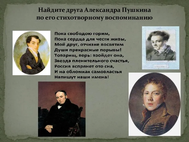 Найдите друга Александра Пушкина по его стихотворному воспоминанию