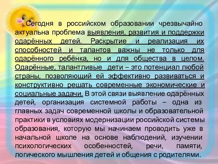 Сегодня в российском образовании чрезвычайно актуальна проблема выявления, развития и поддержки одарённых детей.