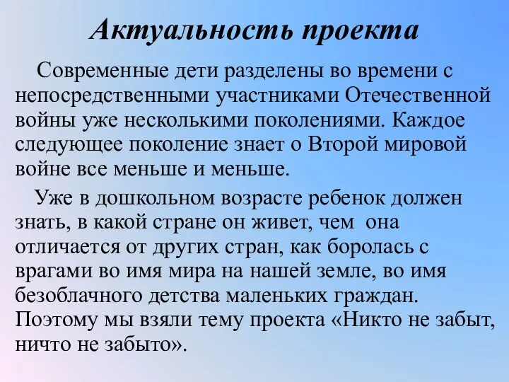 Актуальность проекта Современные дети разделены во времени с непосредственными участниками