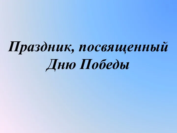 Праздник, посвященный Дню Победы