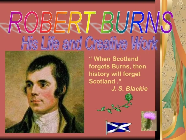 Музыкально-информационная презентация по английскому языку Robert Burns.His life and creative work