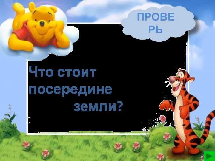 зеМля ПРОВЕРЬ Что стоит посередине земли?