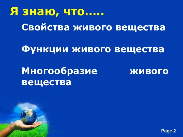 Я знаю, что….. Свойства живого вещества Функции живого вещества Многообразие живого вещества