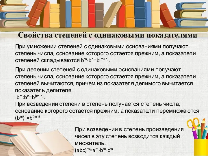 Свойства степеней с одинаковыми показателями При умножении степеней с одинаковыми основаниями получают степень