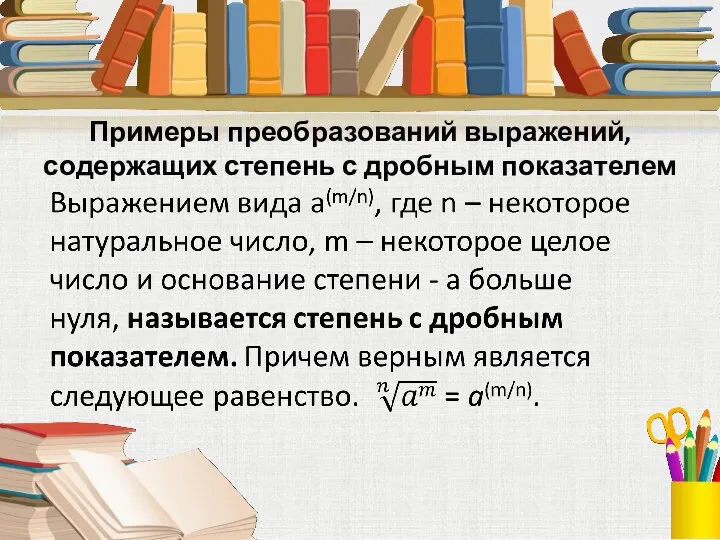 Примеры преобразований выражений, содержащих степень с дробным показателем