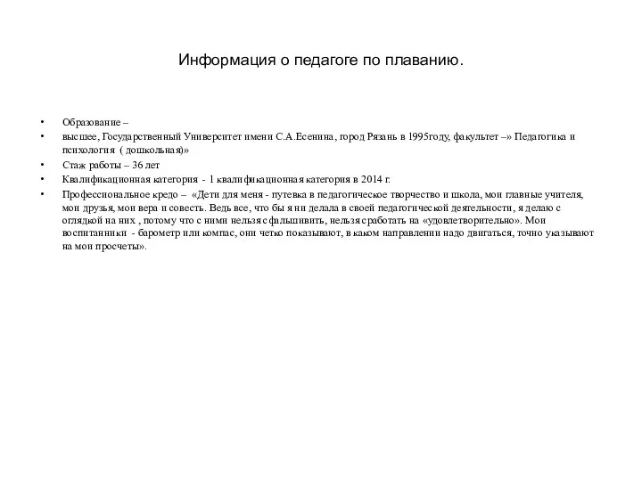 Информация о педагоге по плаванию. Образование – высшее, Государственный Университет