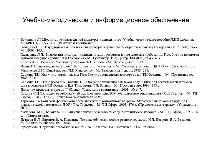 Учебно-методическое и информационное обеспечение Волошина Л.Н.Воспитание двигательной культуры дошкольников: Учебно-методическое