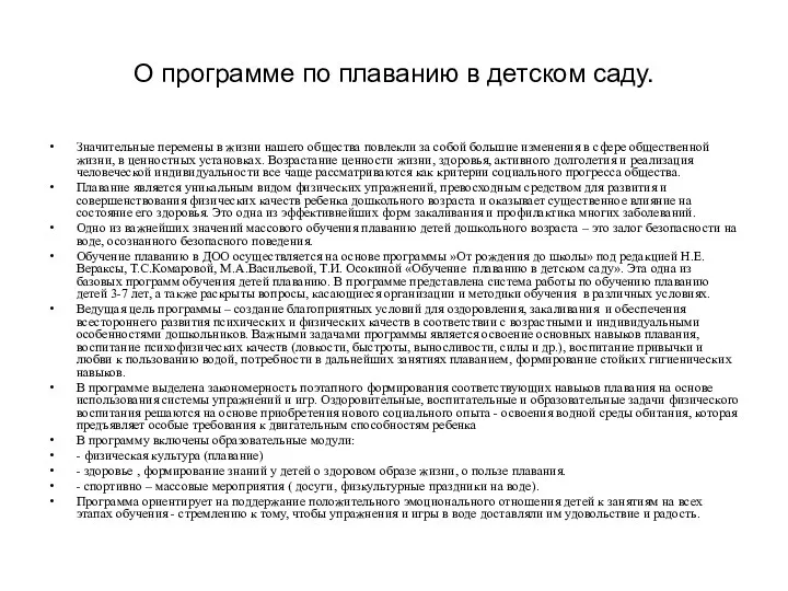 О программе по плаванию в детском саду. Значительные перемены в