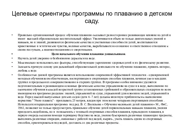 Целевые ориентиры программы по плаванию в детском саду. Правильно организованный