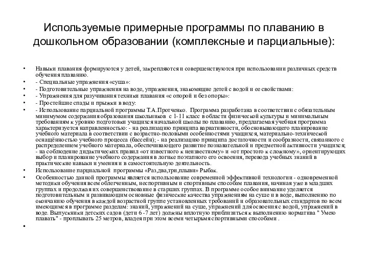 Используемые примерные программы по плаванию в дошкольном образовании (комплексные и