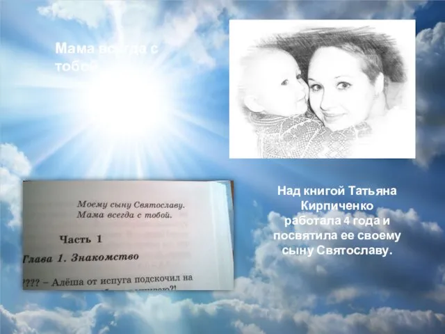 Мама всегда с тобой. Над книгой Татьяна Кирпиченко работала 4 года и посвятила