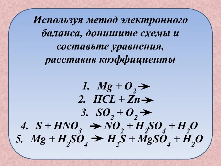 Используя метод электронного баланса, допишите схемы и составьте уравнения, расставив коэффициенты Mg +