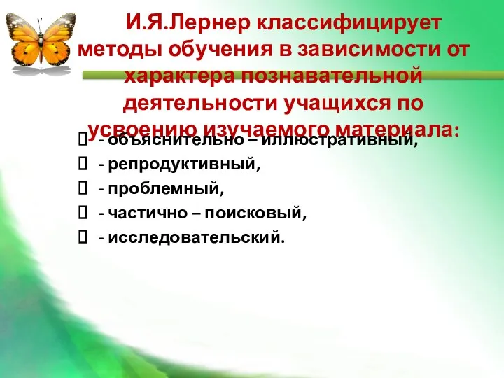 И.Я.Лернер классифицирует методы обучения в зависимости от характера познавательной деятельности