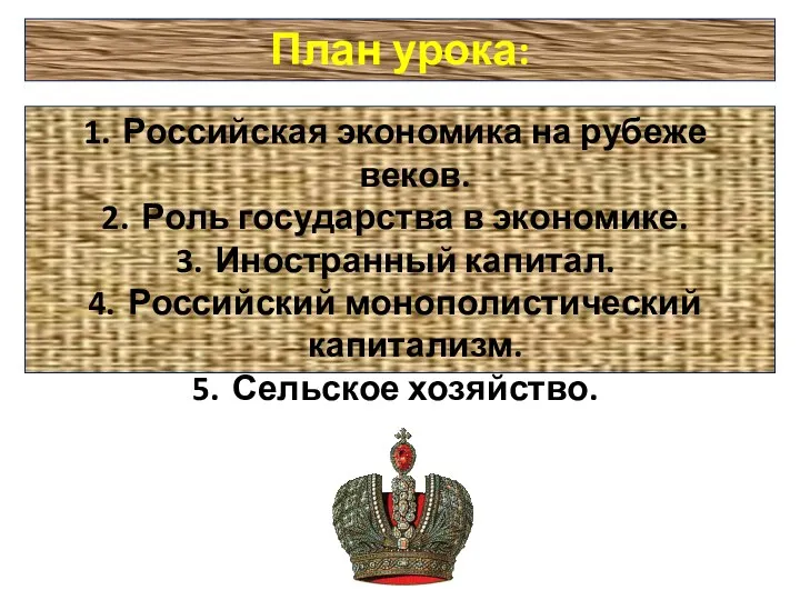 План урока: Российская экономика на рубеже веков. Роль государства в экономике. Иностранный капитал.