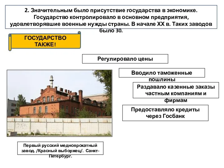 2. Значительным было присутствие государства в экономике. Государство контролировало в основном предприятия, удовлетворявшие