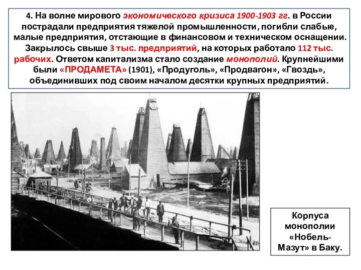 4. На волне мирового экономического кризиса 1900-1903 гг. в России
