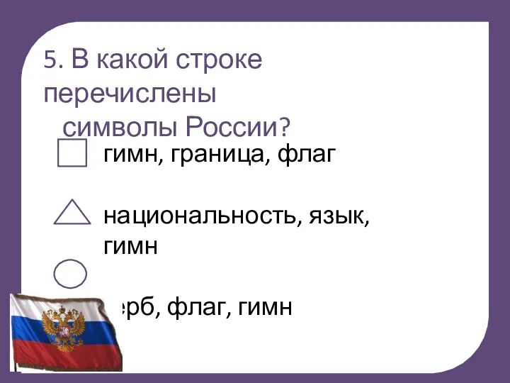 т 5. В какой строке перечислены символы России? гимн, граница,