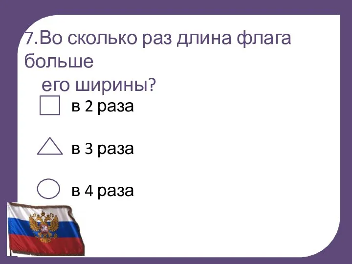 т 7.Во сколько раз длина флага больше его ширины? в