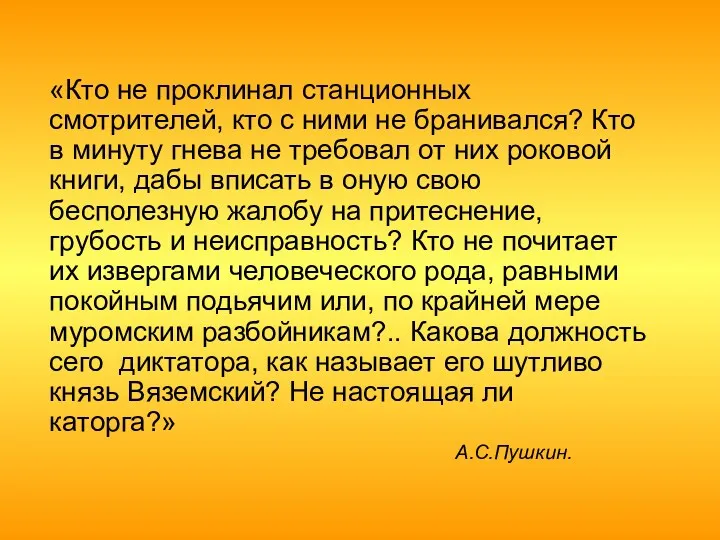 «Кто не проклинал станционных смотрителей, кто с ними не бранивался?