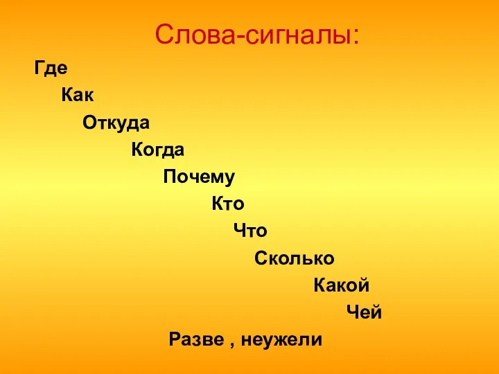 Слова-сигналы: Где Как Откуда Когда Почему Кто Что Сколько Какой Чей Разве , неужели