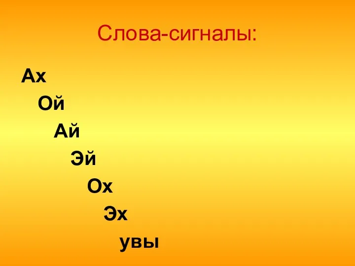 Слова-сигналы: Ах Ой Ай Эй Ох Эх увы