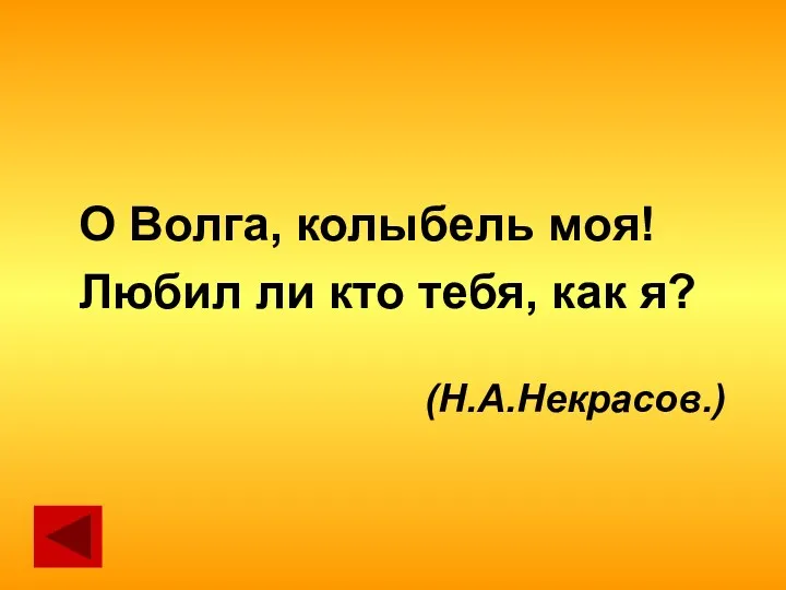 О Волга, колыбель моя! Любил ли кто тебя, как я? (Н.А.Некрасов.)