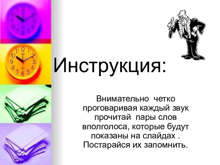 Инструкция: Внимательно четко проговаривая каждый звук прочитай пары слов вполголоса,