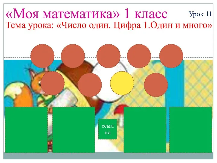 «Моя математика» 1 класс Урок 11 Тема урока: «Число один. Цифра 1.Один и много» ссылка