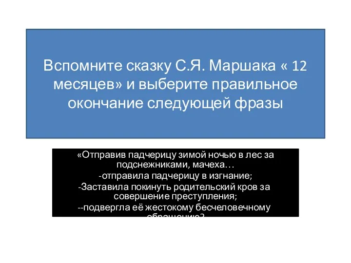 Вспомните сказку С.Я. Маршака « 12 месяцев» и выберите правильное