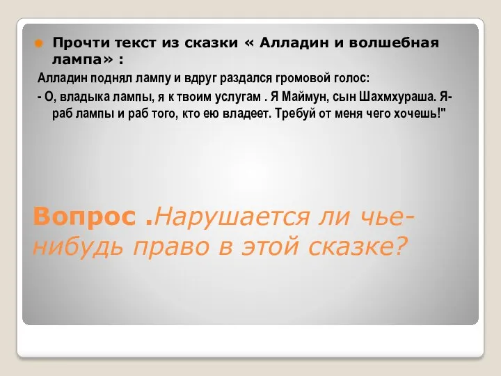 Вопрос .Нарушается ли чье- нибудь право в этой сказке? Прочти