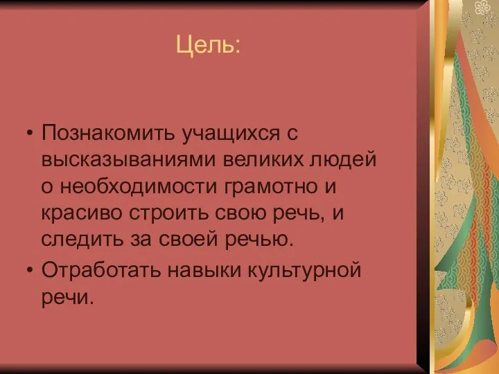 Цель: Познакомить учащихся с высказываниями великих людей о необходимости грамотно