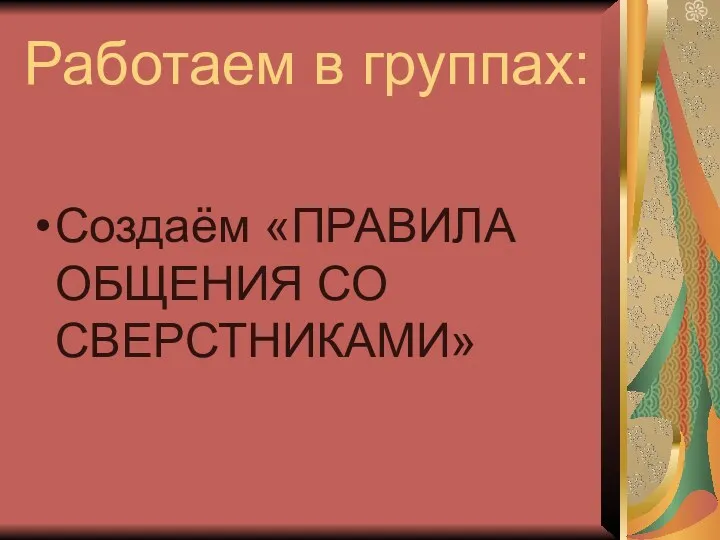 Работаем в группах: Создаём «ПРАВИЛА ОБЩЕНИЯ СО СВЕРСТНИКАМИ»