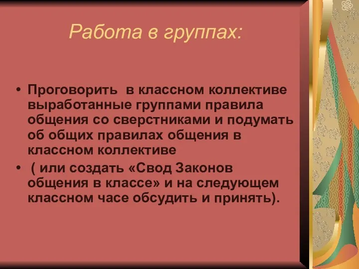 Работа в группах: Проговорить в классном коллективе выработанные группами правила