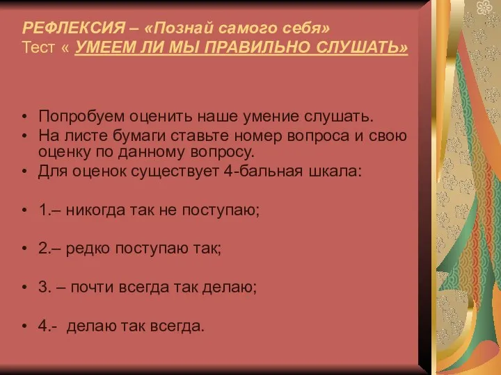 РЕФЛЕКСИЯ – «Познай самого себя» Тест « УМЕЕМ ЛИ МЫ