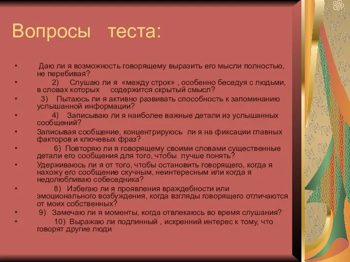 Вопросы теста: Даю ли я возможность говорящему выразить его мысли