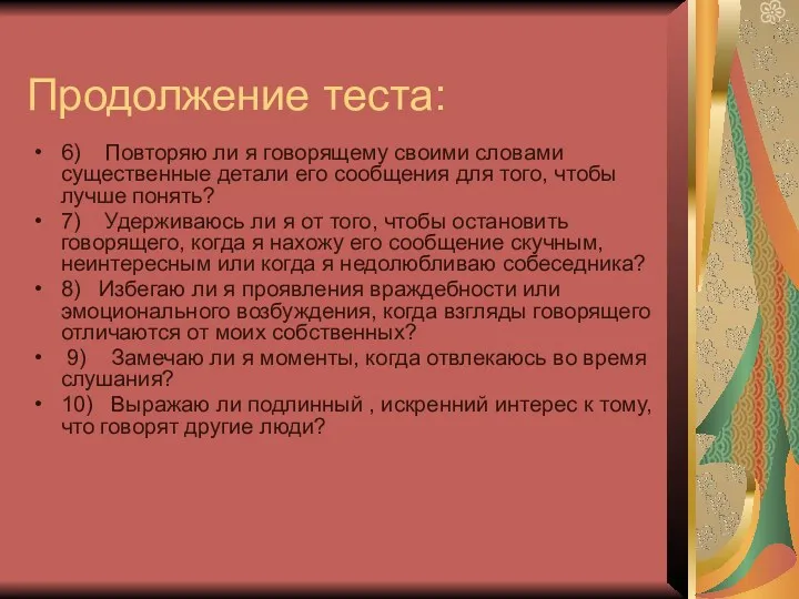 Продолжение теста: 6) Повторяю ли я говорящему своими словами существенные