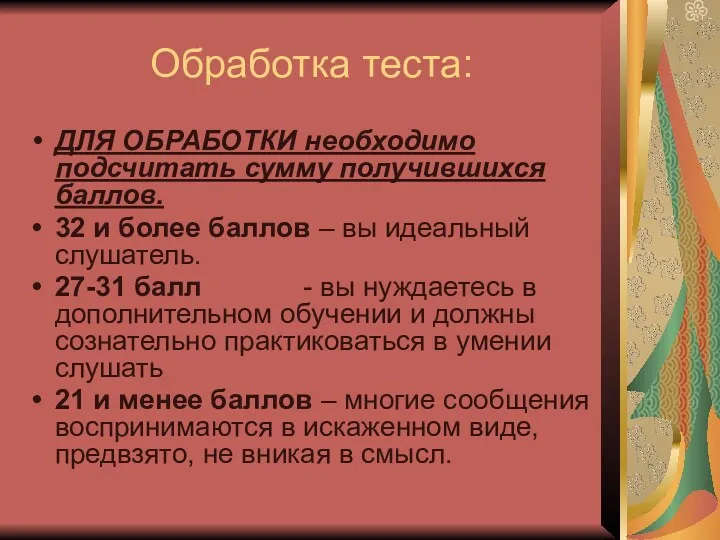 Обработка теста: ДЛЯ ОБРАБОТКИ необходимо подсчитать сумму получившихся баллов. 32