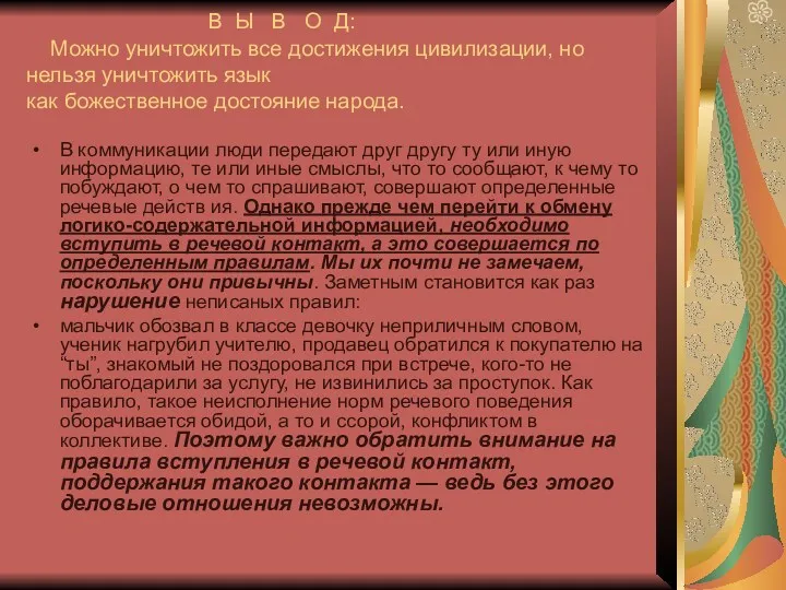 В Ы В О Д: Можно уничтожить все достижения цивилизации,