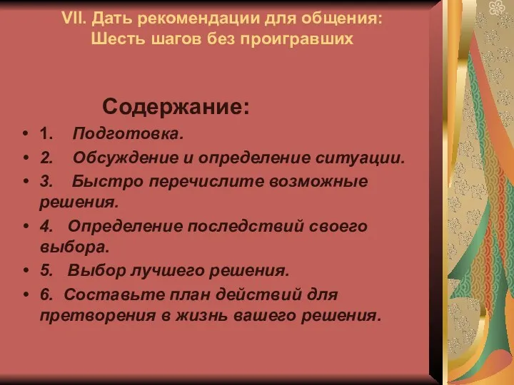 VII. Дать рекомендации для общения: Шесть шагов без проигравших Содержание: