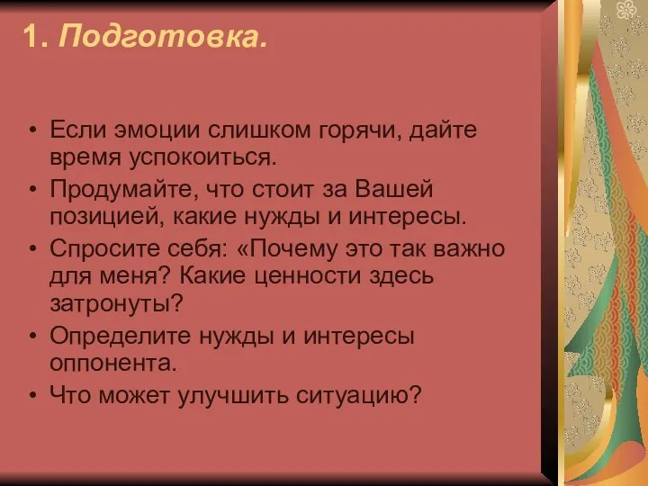 1. Подготовка. Если эмоции слишком горячи, дайте время успокоиться. Продумайте,