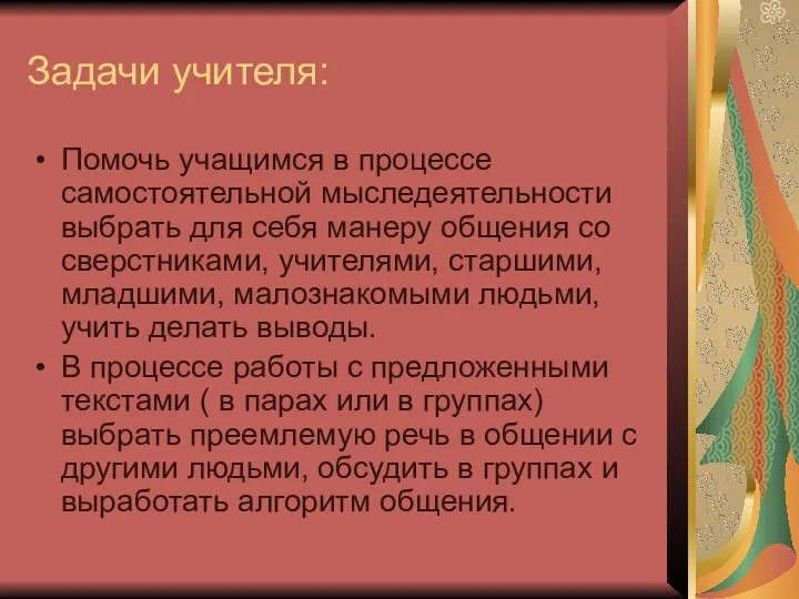 Задачи учителя: Помочь учащимся в процессе самостоятельной мыследеятельности выбрать для