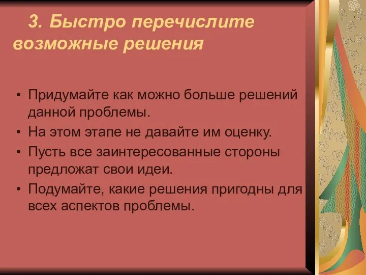 3. Быстро перечислите возможные решения Придумайте как можно больше решений