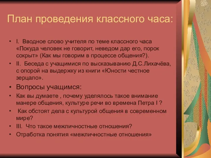 План проведения классного часа: I. Вводное слово учителя по теме