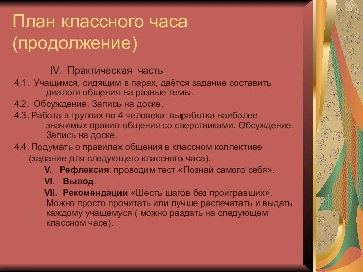 План классного часа (продолжение) IV. Практическая часть 4.1. Учащимся, сидящим